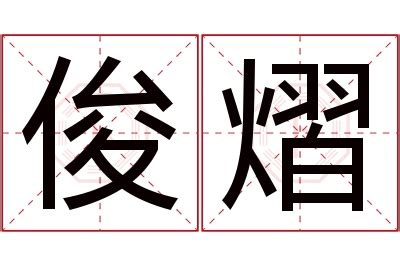 俊名字意思